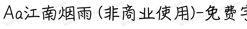 Aa江南烟雨 (非商业使用)字体转换